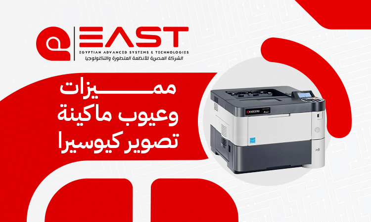مميزات وعيوب ماكينة تصوير كيوسيرا: هل تستحق الشراء؟