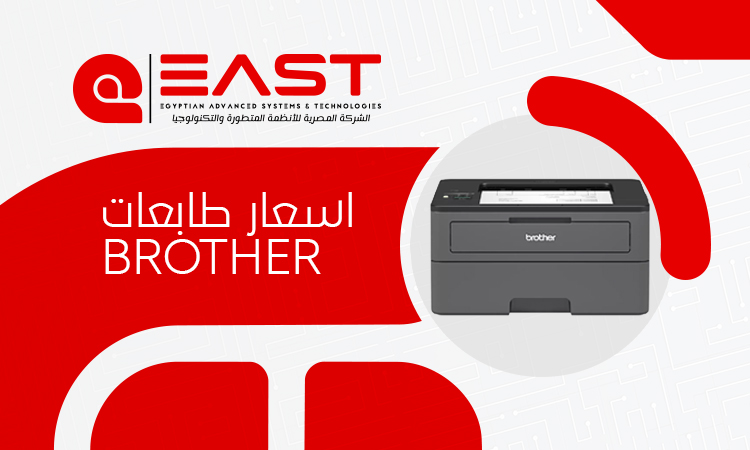 طابعة Brother ليزر: أفضل اختيار للطباعة السريعة والاقتصادية