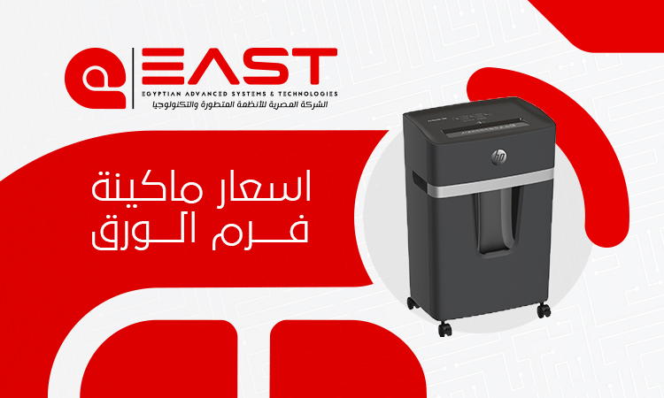 أسعار ماكينة فرم الورق في مصر 2026 | الأنواع والمواصفات