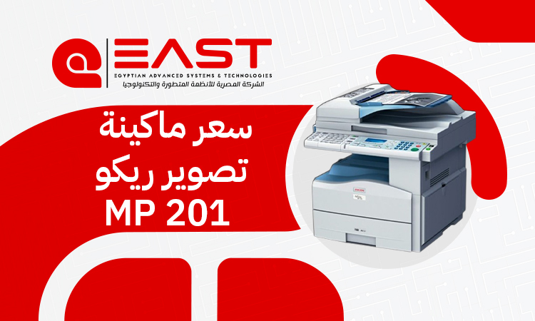 سعر ماكينة تصوير ريكو MP 201 في مصر 2026 ومواصفاتها