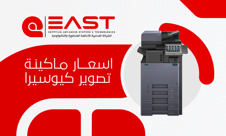 اسعار ماكينة تصوير كيوسيرا 2026