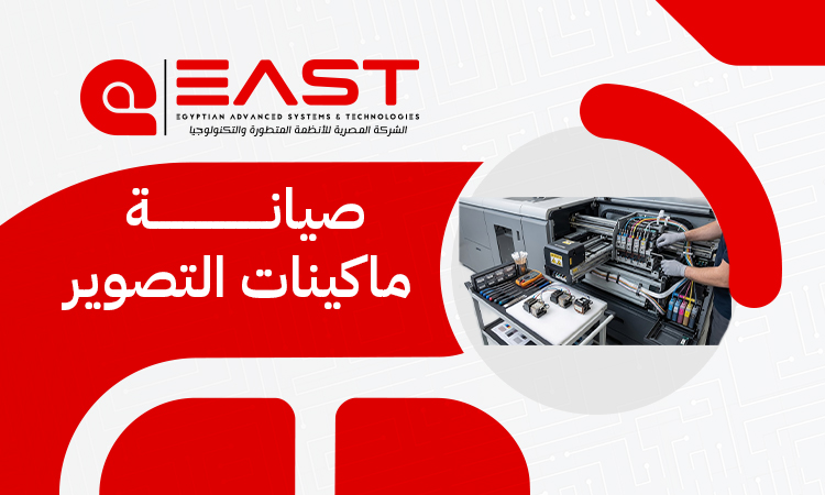 صيانة ماكينات التصوير في مصر | إصلاح سريع وضمان الجودة