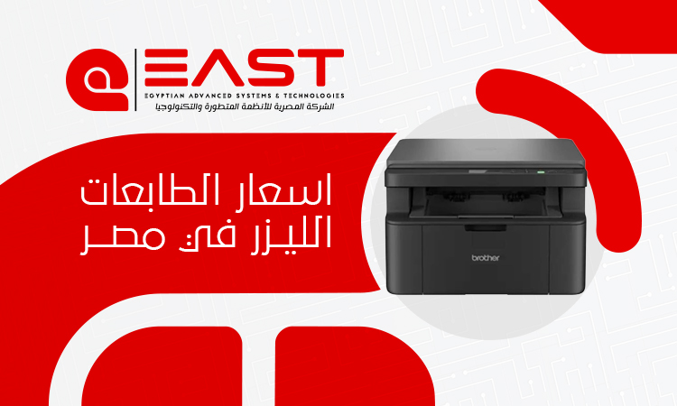 احدث اسعار الطابعات الليزر في مصر 2026 | افضل الانواع