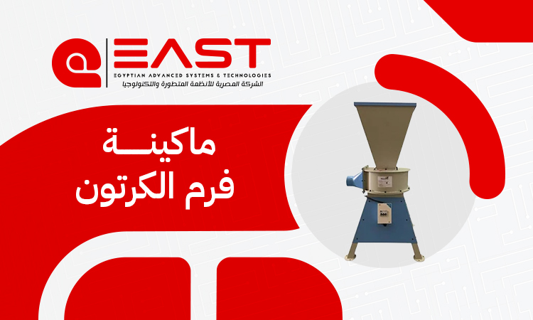ماكينة فرم الكرتون | أفضل الأنواع والأسعار في مصر 2026