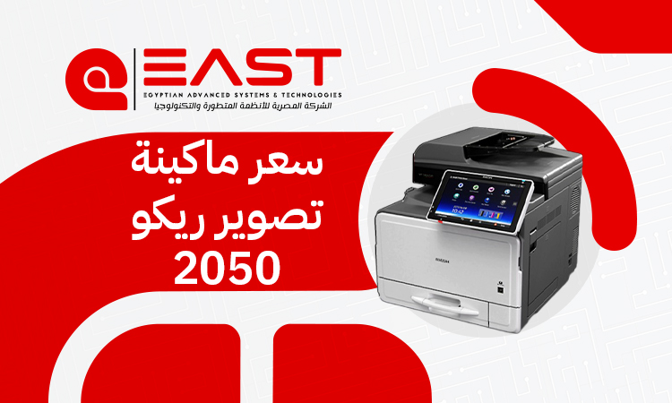 افضل سعر ماكينة تصوير ريكو 2050 | المواصفات والعوامل المؤثره